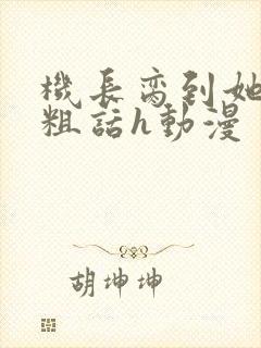 机长脔到她哭h粗话h动漫