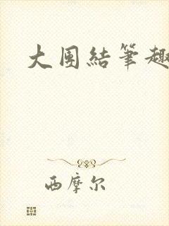 大团结笔趣阁