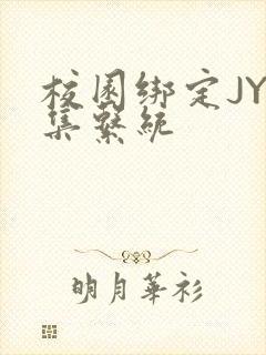 校园绑定JY收集系统