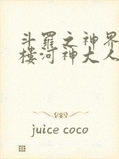 斗罗之神界青神楼河神大人小说封面