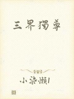 三界独尊