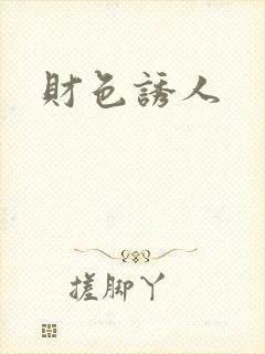 财色诱人
