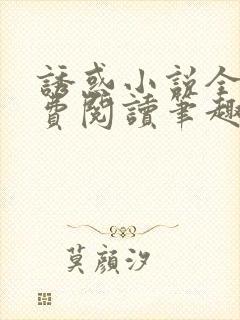 诱惑小说全文免费阅读笔趣