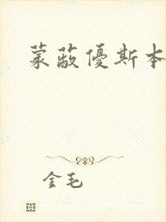 蒙蔽优斯本人