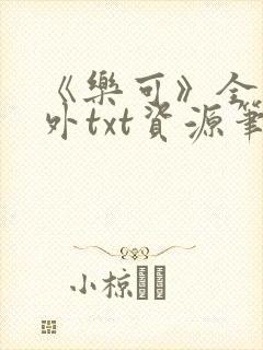 《乐可》全文番外txt资源笔趣阁
