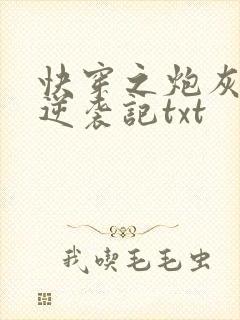 快穿之炮灰女配逆袭记txt