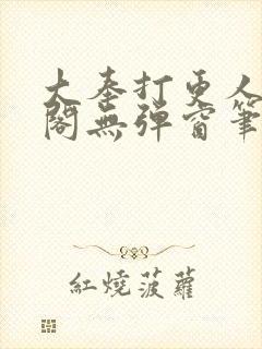 大奉打更人笔趣阁无弹窗笔趣阁