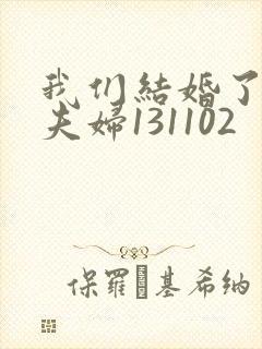 我们结婚了初恋夫妇131102