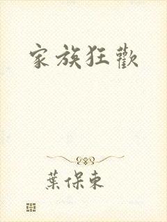 家族狂欢