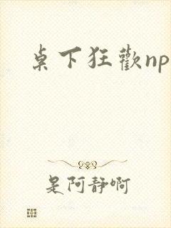 桌下狂欢np添
