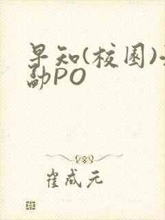 早知(校园)江勐PO封面