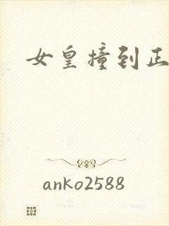 女皇撞到正