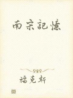 南宋记忆封面