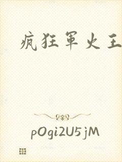 疯狂军火王