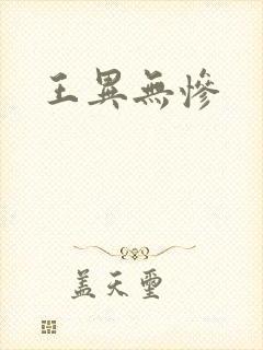 王异无惨