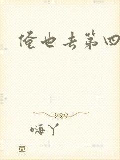 俺也去第四色