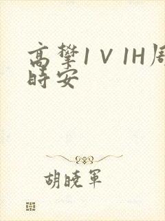 高攀1∨1H周时安