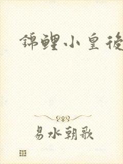 锦鲤小皇后封面