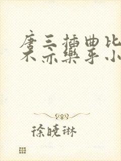 唐三插曲比比东不亦乐乎小说