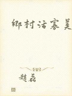 乡村活寡美人沟