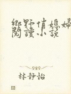 乡野俏媳妇免费阅读小说