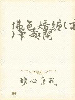 佛色娇缠(高干)笔趣阁