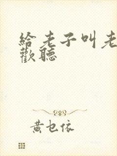 给老子叫老子喜欢听