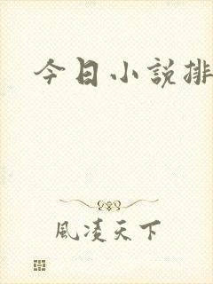 今日小说排行榜