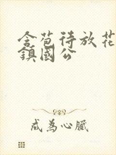 含苞待放花婉柔镇国公