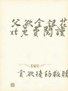 父欲金银花露txt免费阅读完整版笔趣