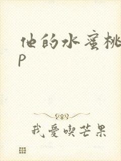 他的水蜜桃pop