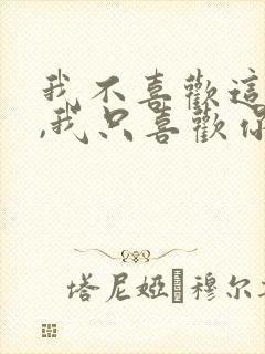 我不喜欢这世界,我只喜欢你