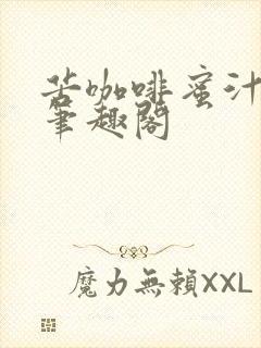 苦咖啡蜜汁樱桃笔趣阁
