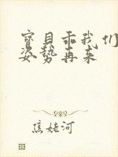 宝贝乖我们换个姿势再来