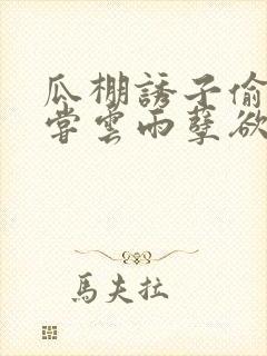 瓜棚诱子偷伦初尝云雨孽欲情缘封面