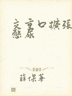交重口扩张小说憋尿封面