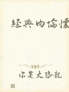 经典肉伦怀孕封面