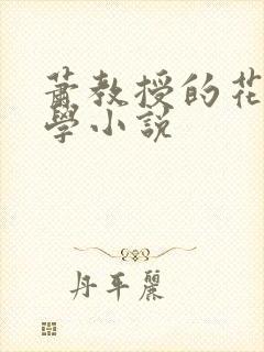 萧教授的花式教学小说