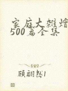 家庭大杂烩小说500篇全集