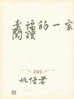幸福的一家全文阅读