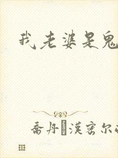 我老婆是鬼王