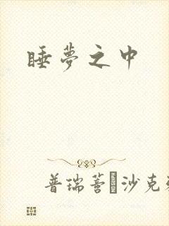 睡梦之中