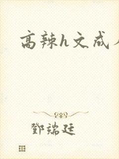 高辣h文成人h