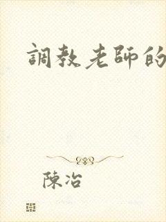 调教老师的小说