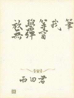 放学等我笔趣阁无弹窗