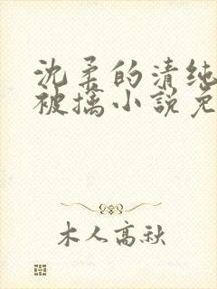 沈柔的清纯校花被擒小说免费阅读