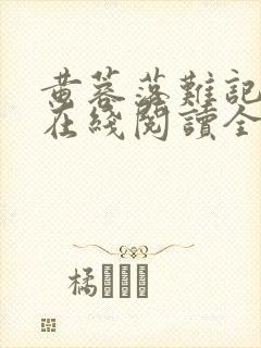 黄蓉落难记小说在线阅读全文