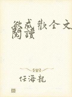 欲成欢全文免费阅读