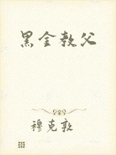 黑金教父