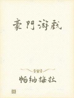 豪门游戏